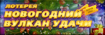 Казино Вулкан представляет лотерея Новогодний подарок